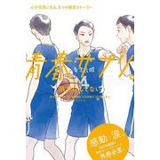 青春サプリ。―限界なんてない 心が元気になる、5つの部活ストーリー [単行本]