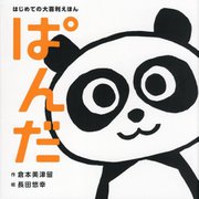 はじめての大喜利えほん ぱんだ [絵本]