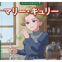 マリー・キュリー(はじめての伝記えほん) [絵本]