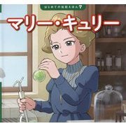 マリー・キュリー(はじめての伝記えほん) [絵本]