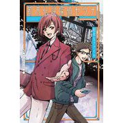 都市伝説探偵セツナ 超常Xファイル [単行本]