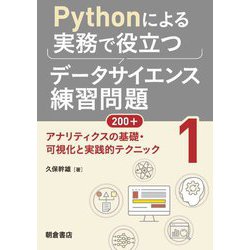 Pythonによる実務で役立つデータサイエンス練習問題200+〈1〉アナリティクスの基礎・可視化と実践的テクニック [単行本]
