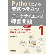 Pythonによる実務で役立つデータサイエンス練習問題200+〈1〉アナリティクスの基礎・可視化と実践的テクニック [単行本]