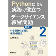 Pythonによる実務で役立つデータサイエンス練習問題200+〈2〉科学計算の基礎と予測・最適化 [単行本]