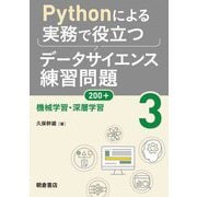Pythonによる実務で役立つデータサイエンス練習問題200+〈3〉機械学習・深層学習 [単行本]