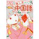 SNSで学ぶ 推し活はかどる中国語 [単行本]