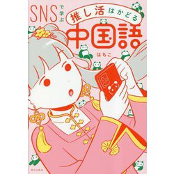 SNSで学ぶ 推し活はかどる中国語 [単行本]