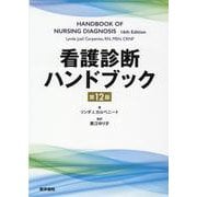 看護診断ハンドブック 第12版 第12版 [単行本]