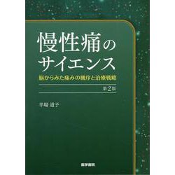 ヨドバシ.com - 慢性痛のサイエンス 第2版－脳からみた痛みの機序と