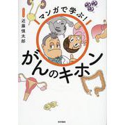 マンガで学ぶ！ がんのキホン [単行本]