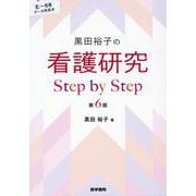 黒田裕子の 看護研究 Step by Step 第6版 第6版 [単行本]