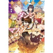 決戦世界のダンジョンマスター(BKブックス) [単行本]