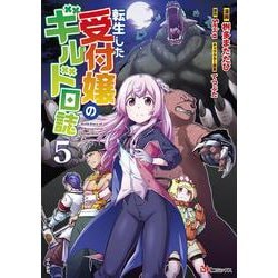 転生した受付嬢のギルド日誌<５>(ＢＫコミックス) [コミック]
