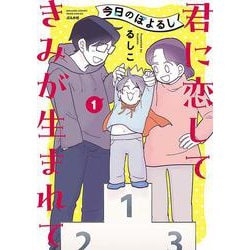 今日のぽよるし（１）　君に恋して きみが生まれて(ぶんか社コミックス　ＰＲＩＭＯ　ＣＯＭＩＣＳ) [コミック]