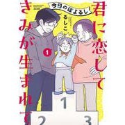 今日のぽよるし（１）　君に恋して きみが生まれて(ぶんか社コミックス　ＰＲＩＭＯ　ＣＯＭＩＣＳ) [コミック]