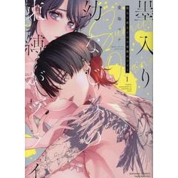 墨入り幼なじみの束縛がツライ<１>(ぶんか社コミックス　Ｓｇｉｒｌ　Ｓｅｌｅｃｔｉｏｎ) [コミック]