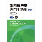 歯内療法学専門用語集 第2版 [単行本]