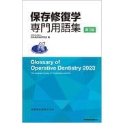 保存修復学専門用語集 第3版 [単行本]