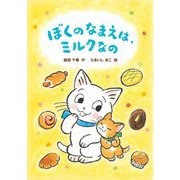 ぼくのなまえは、ミルクなの(おはなしトントン) [全集叢書]