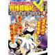 ようかいとりものちょう〈17〉妖怪捕物帖×八眷伝篇〈1〉―怒れる狢と魔縁の天狗 [全集叢書]