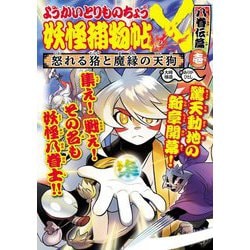 ようかいとりものちょう〈17〉妖怪捕物帖×八眷伝篇〈1〉―怒れる狢と魔縁の天狗 [全集叢書]