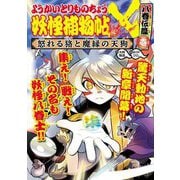 ようかいとりものちょう〈17〉妖怪捕物帖×八眷伝篇〈1〉―怒れる狢と魔縁の天狗 [全集叢書]