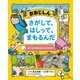 おおじしん さがして、はしって、まもるんだ―子どもの身をまもるための本 [絵本]