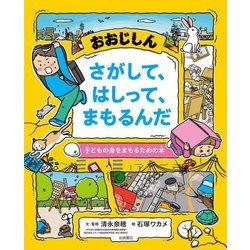 おおじしん さがして、はしって、まもるんだ―子どもの身をまもるための本 [絵本]