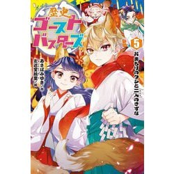 歴史ゴーストバスターズ〈5〉おまもりのクシと二人のきずな(ポプラキミノベル) [新書]