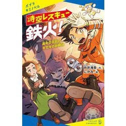 時空レスキュー鉄火!―運命の日記とキセキの砂時計(ポプラキミノベル) [新書]