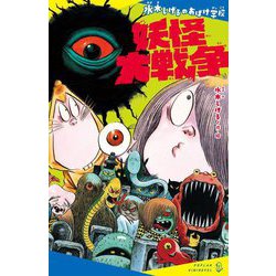水木しげるのおばけ学校 妖怪大戦争(ポプラキミノベル) [新書]