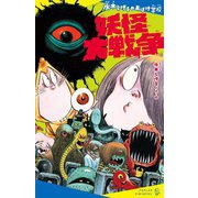 水木しげるのおばけ学校 妖怪大戦争(ポプラキミノベル) [新書]