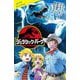 ジュラシック・パーク(ポプラキミノベル) [新書]