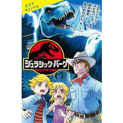 ジュラシック・パーク(ポプラキミノベル) [新書]