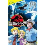 ジュラシック・パーク(ポプラキミノベル) [新書]