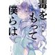 毒をもって僕らは [単行本]