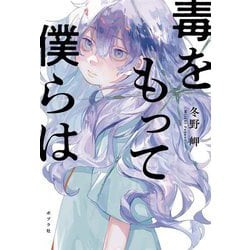 毒をもって僕らは [単行本]