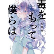 毒をもって僕らは [単行本]