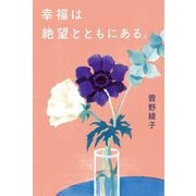 幸福は絶望とともにある。 [単行本]