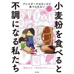 小麦粉を食べると不調になる私たち―アレルギーではないけど食べられないってどういうこと? [単行本]