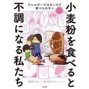 小麦粉を食べると不調になる私たち―アレルギーではないけど食べられないってどういうこと? [単行本]