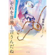 それを世界と言うんだね―空を落ちて、君と出会う [単行本]