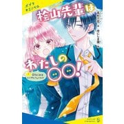 桧山先輩はわたしの○○!〈1〉幼なじみはトリプルフェイス!?(ポプラキミノベル) [新書]