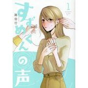 すずめくんの声(1)(MeDu COMICS) [コミック]