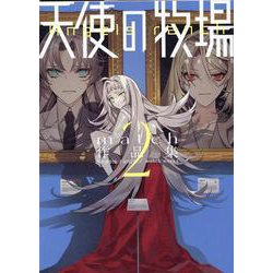 天使の牧場　match作品集(2)(MeDu COMICS) [コミック]