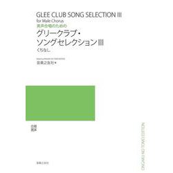 男声合唱のための　グリークラブ・ソングセレクションⅢ－くちなし [単行本]