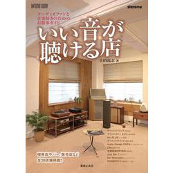 いい音が聴ける店－オーディオファンと音楽好きのためのお散歩ガイド(ONTOMO MOOK) [ムックその他]