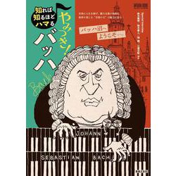 知れば知るほどハマる　やみつき！ バッハ(ONTOMO MOOK) [ムックその他]