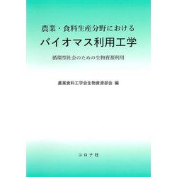 農業・食料生産分野におけるバイオマス利用工学―循環型社会のための生物資源利用 [単行本]