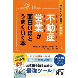 不動産営業が面白いほどうまくいく本 [単行本] 通販 ... - ヨドバシ.com